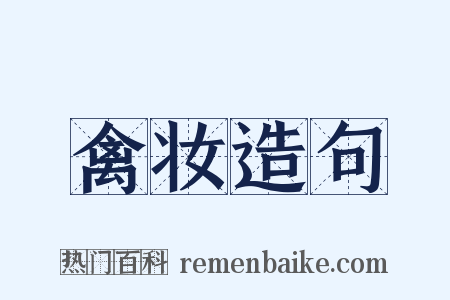 禽妆造句是什么意思的图片